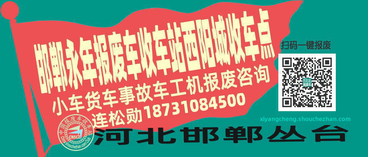 邯郸永年报废车收车站西阳城收车点